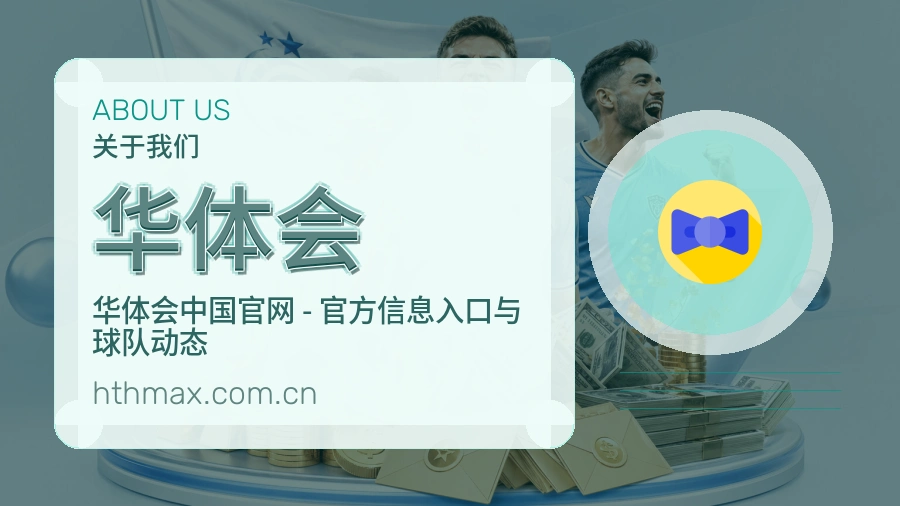 华体会品牌介绍