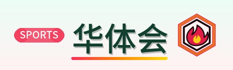 华体会 Logo